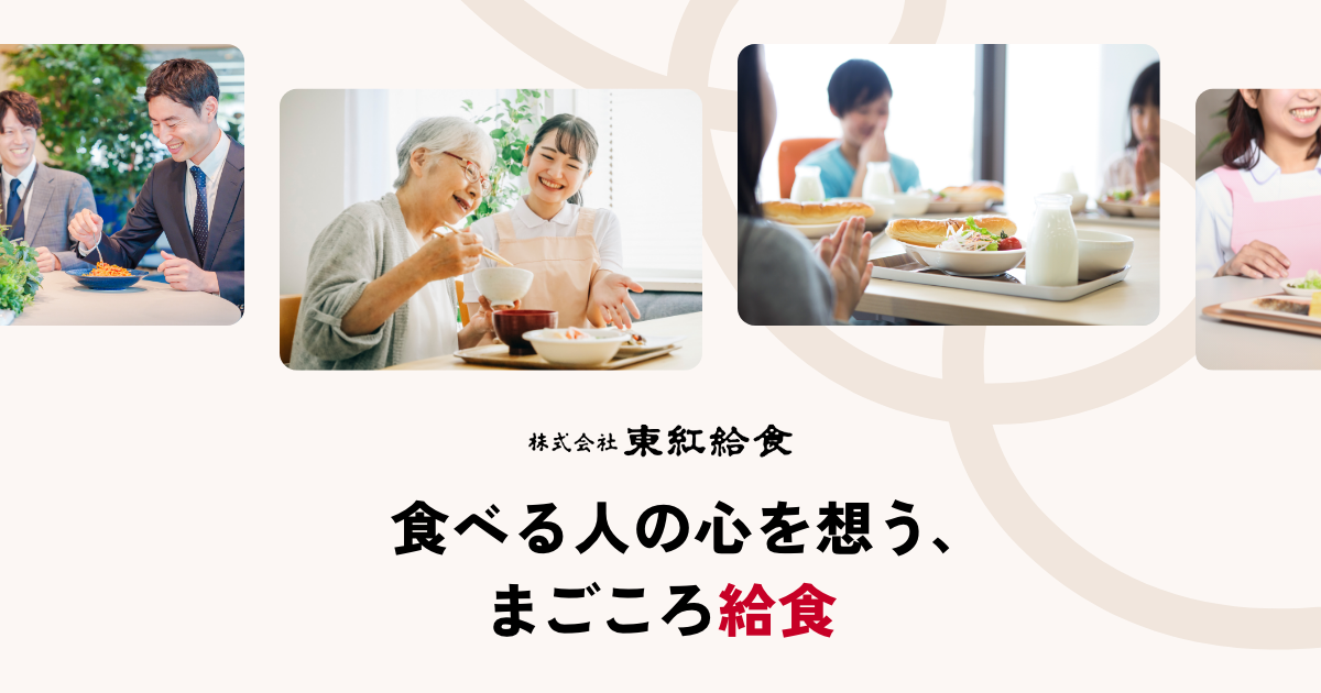東紅給食