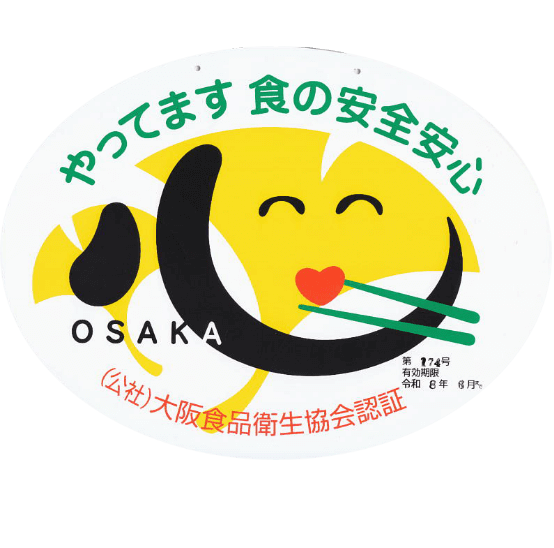 （公社）大阪食品衛生協会認証